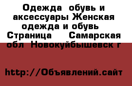 Одежда, обувь и аксессуары Женская одежда и обувь - Страница 2 . Самарская обл.,Новокуйбышевск г.